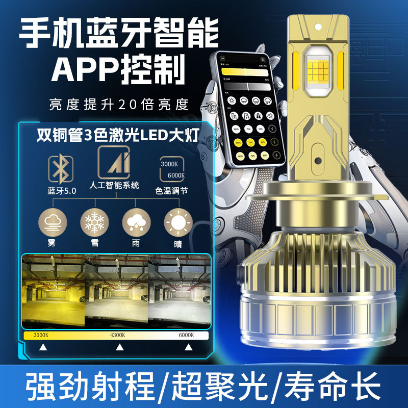 三色温APP汽车LED大灯H7H1H4远近光一体H119005改装超亮货车灯泡
