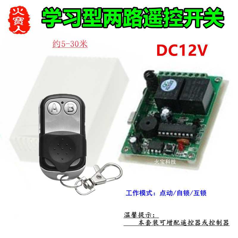 滑盖金属两键遥控DC12V二路LED灯具开关电机正反转道闸蜂鸣控制器
