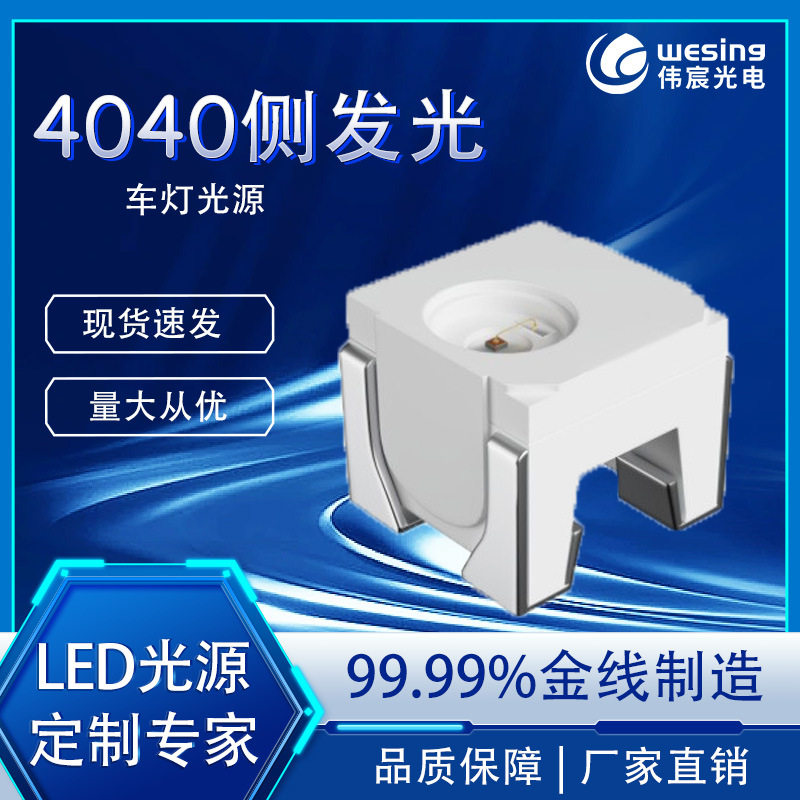 伟宸光电4040红光LED侧发光珠