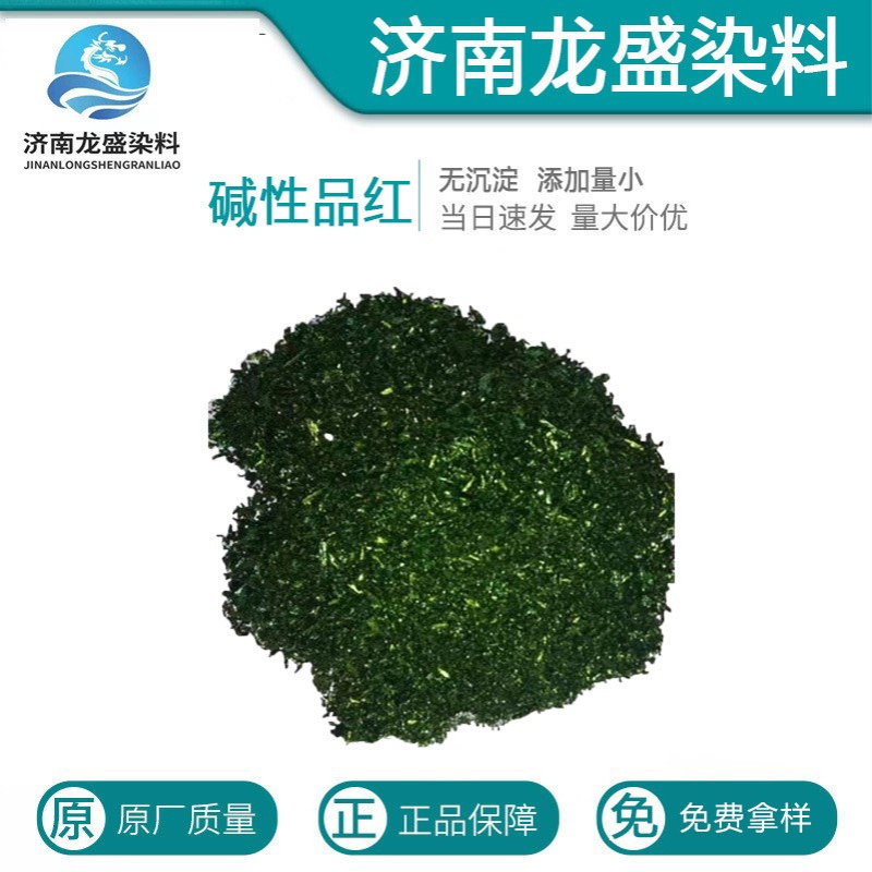 厂家供应碱性品红东北鬼红贝司腈纶皮革着色剂 碱性品红B