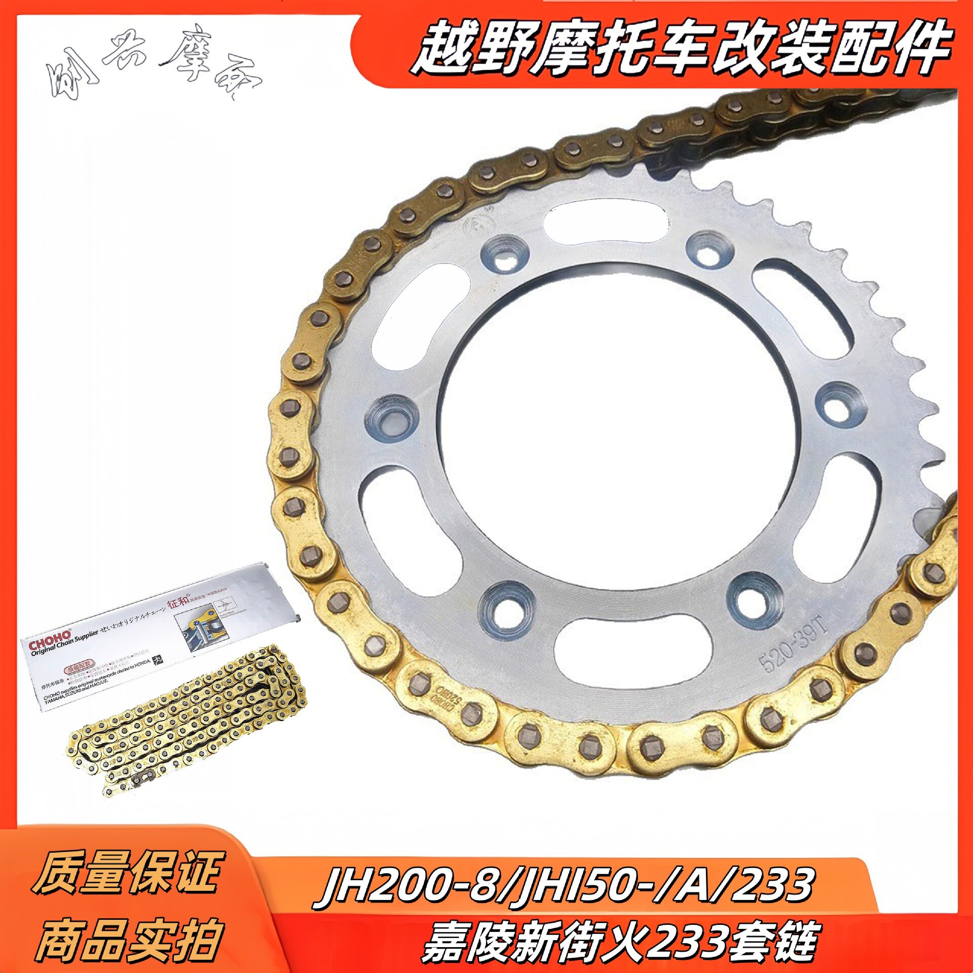 嘉陵JH200-8/JH223街火套链