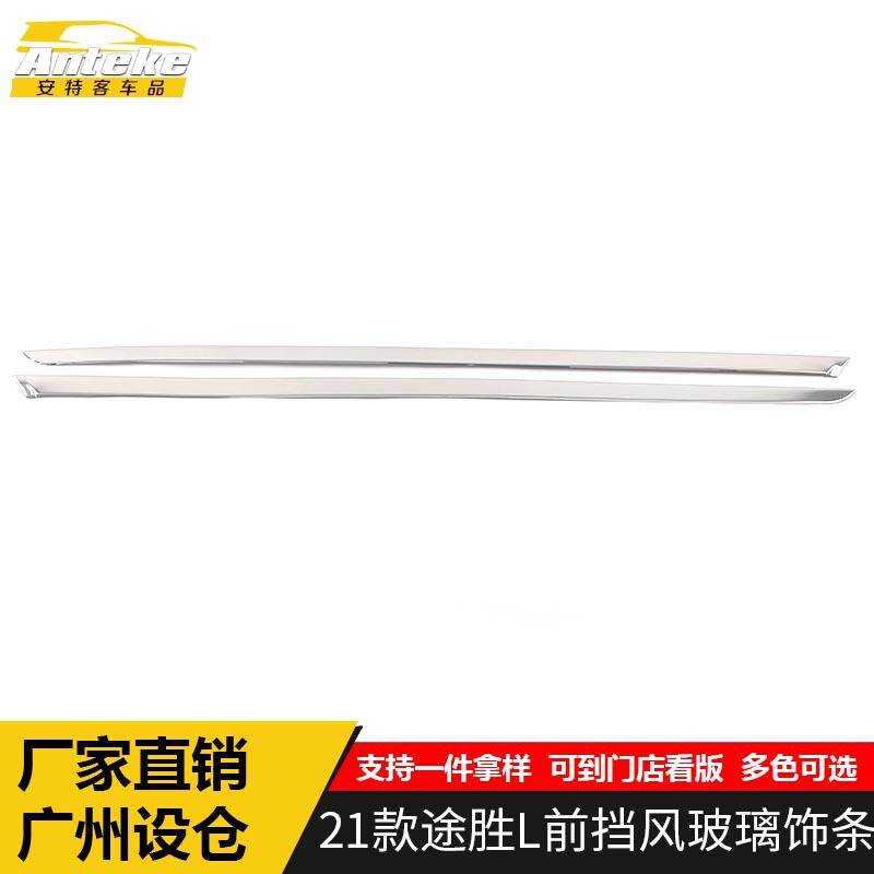 21款途胜L前挡风玻璃饰条防刮