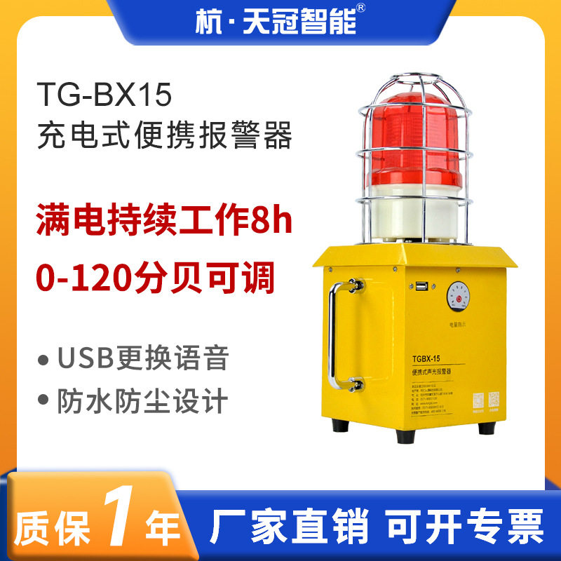 TG-BX15工业声光报警器移动便携式储能充电可视电量可换语音220V,电子元器件市场,电线扎带/束线带,淘宝优惠券,粉丝福利购,淘宝优惠卷