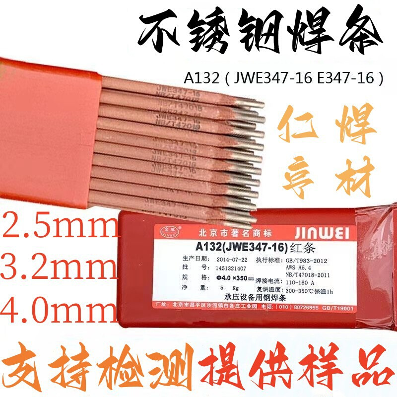 供应北京金威JWE312-16不锈钢焊条交直流两用焊接工艺性能良好