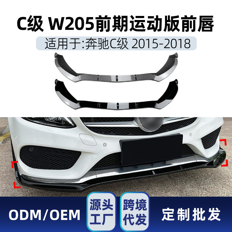 2015-2018奔驰C级前铲前唇改装