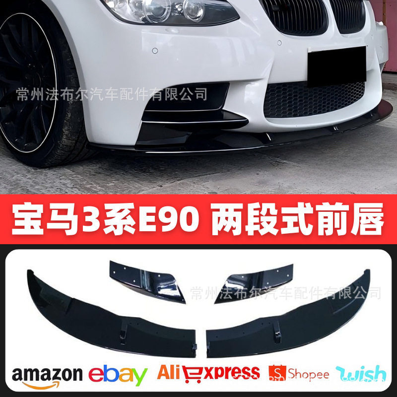 适用于06-13宝马3系E90 E92E93前唇包角改装前铲包围改装套件碳纤