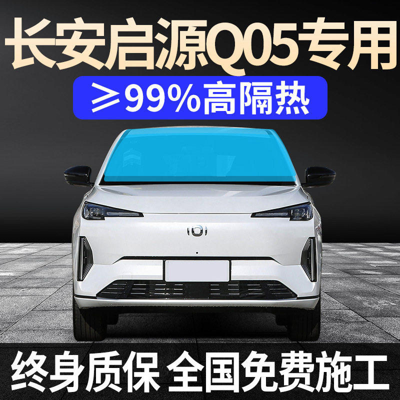 启源Q05专用全车窗防晒隔热膜