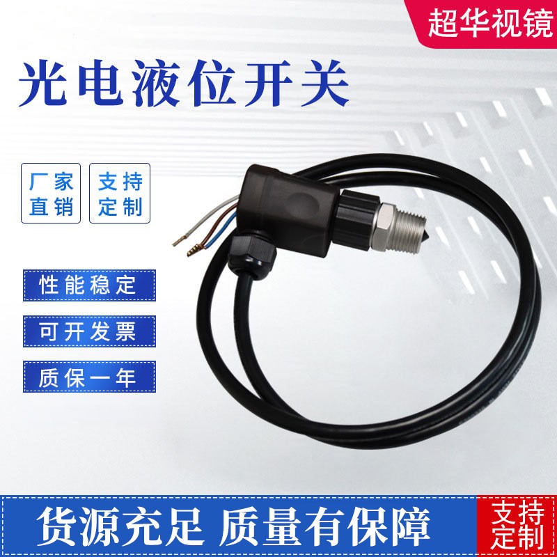 不锈钢玻璃光电液位开关化工管道液位开关一体成型