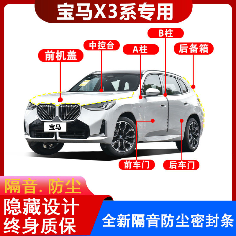 宝马X3专用全车降噪密封条