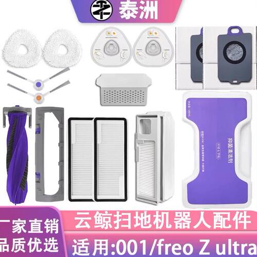 适配逍遥001/ freo Z ultra扫地机配件尘袋清洁液耗材
