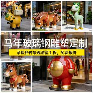 玻璃钢马年吉祥物雕塑售楼部商场2026新春美陈装置摆件卡通马雕塑