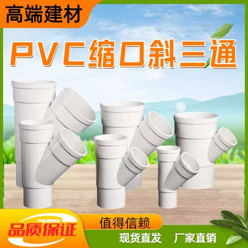 pvc国标加厚内外插缩口斜三通 下缩口变径排水配件 50 75 110