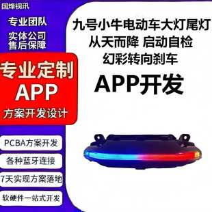 九号小牛电动车大灯尾灯幻彩转向刹车PCBA 控制板方案手机APP开发