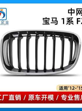 适用于宝马1系F20前中网M135i前进气格栅51137262117/51137262118