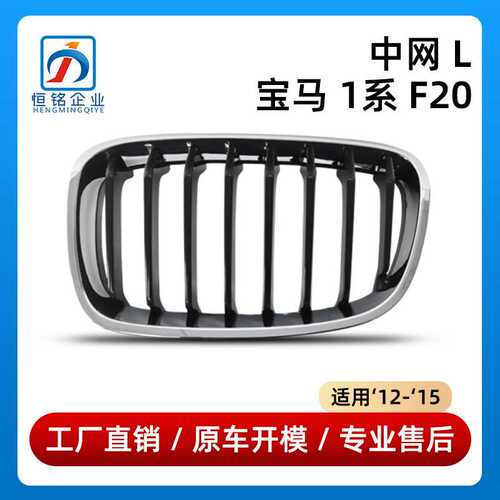 适用于宝马1系F20前中网M135i前进气格栅51137262117/51137262118