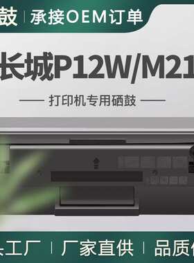 豪鼓适用长城DT10R硒鼓P12W打印一体机碳粉盒M21W墨盒易加粉