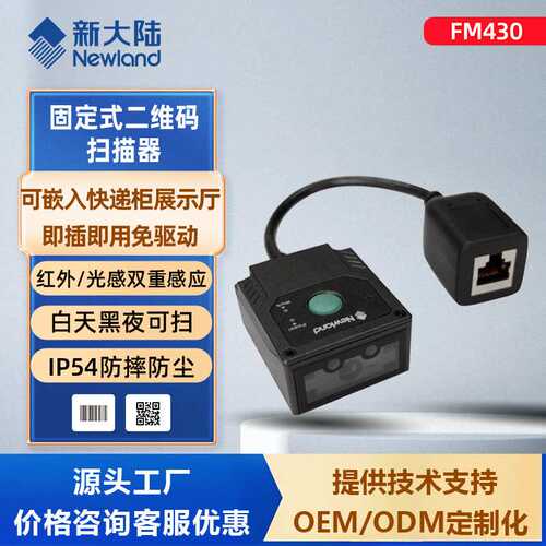 新大陆FM430二维码扫描模组嵌入式条码扫描头扫码引擎模块