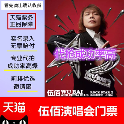 2025伍佰北京杭州厦门青岛ChinaBlue2演唱会门票代抢代拍录入