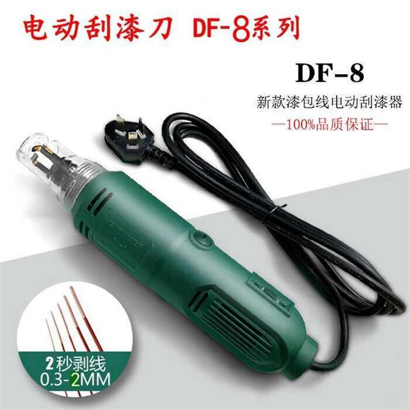 电动刮漆刀 DF8大功率刮漆器 铜线漆包线去皮 电机修理工具