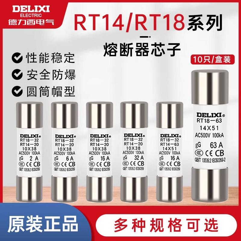 德力西圆筒形熔断器熔芯RT14/18插入式底座保险丝陶瓷低压熔断丝