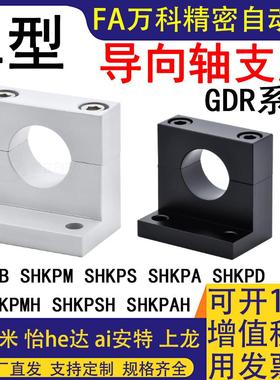 L形导向轴支座GDR08/09/18/19-D10 D20-H60 H80光轴固定座支撑座