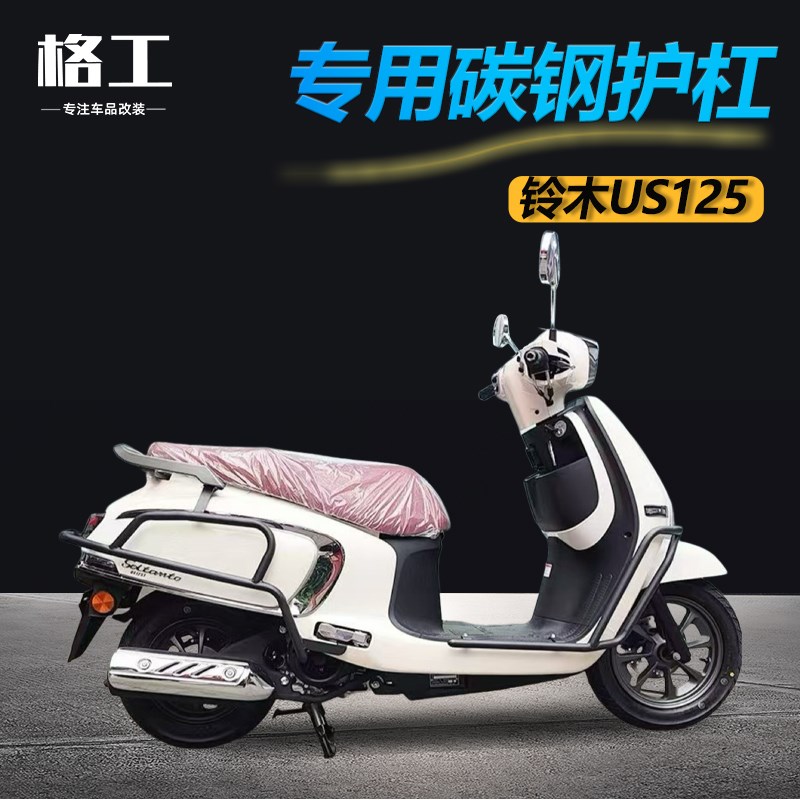 适用于轻骑铃木US125保险杠前护杠后杠防摔杠保护改装配前后碳钢
