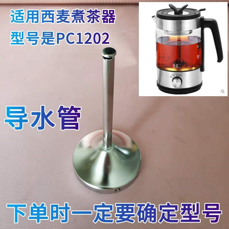 适用西麦煮茶器PC1202配件导水管子不锈钢滤网支架蒸汽管漏斗黑茶