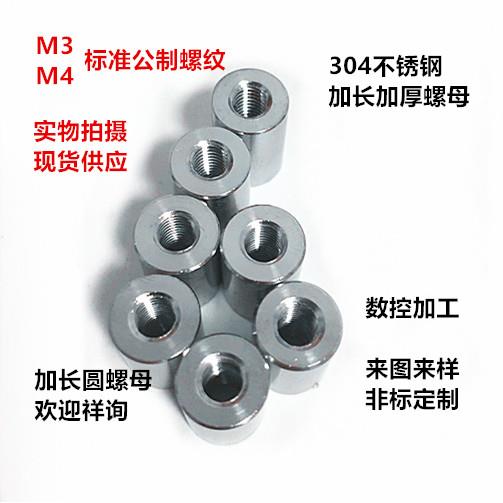 304不锈钢加长加厚圆形螺母 圆柱型丝杆对接接头螺母柱M3 M4