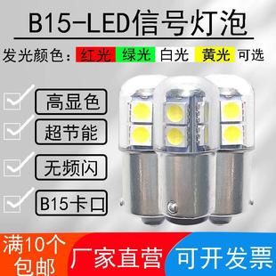 B15卡口高亮款 LED指示灯泡6V12V24V36V48V110V220V机床警示灯珠