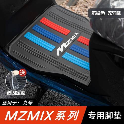 适用九号MzMIX短款脚垫电动车改装配件加厚脚踏板垫九号mzmix脚垫