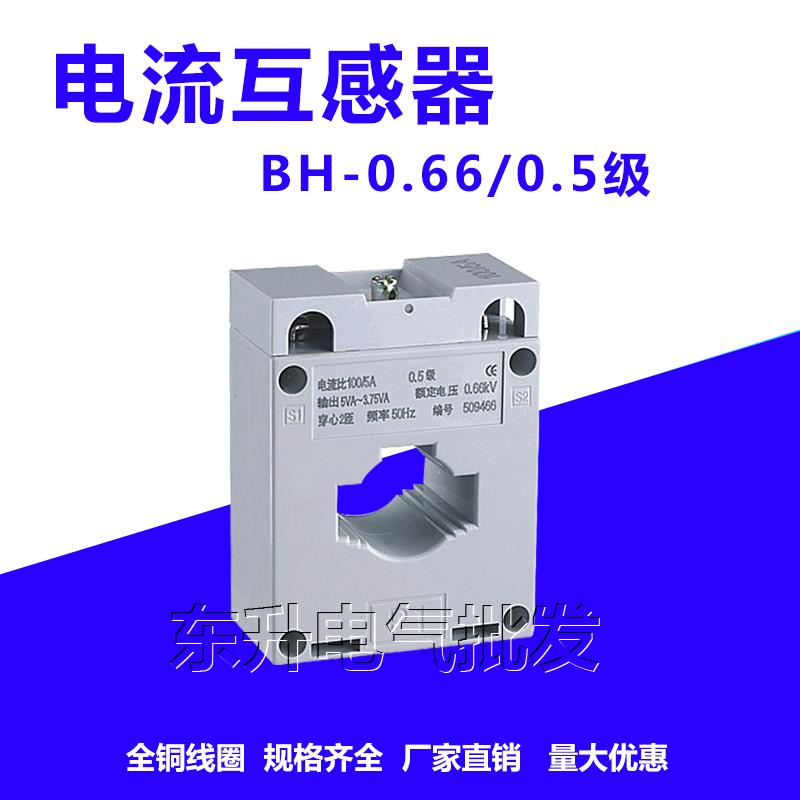 电流互感器BH-0.66电流比 50/5 75/5 100/5 200/5纯铜线 线圈0.5