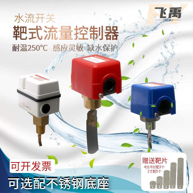 水流开关传感器流水感应器插靶式液体控制器流量计自动测水仪HFS