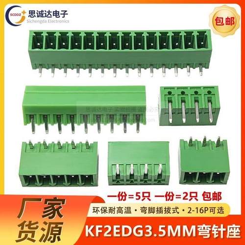 3.5MM间距 KF2EDG插拔式15EDG pcb接线端子 弯针座2/3/4/5/6/7/8P