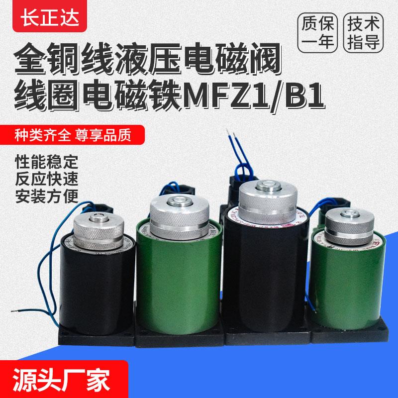 全铜线液压电磁阀线圈电磁铁MFZ1 MFB1-2.5YC 3YC 4YC 5.5YC 7YC