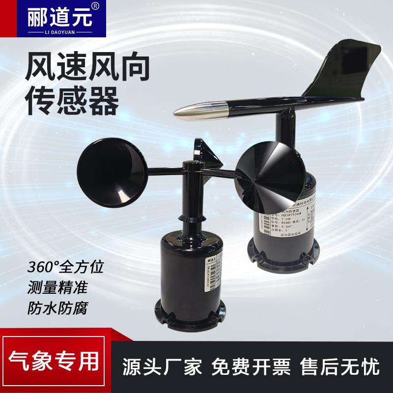 风向传感器户外气象站变送器高精度气象监测工地风速仪