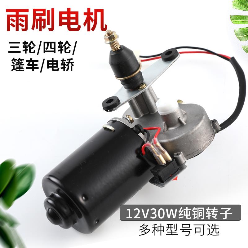 三轮车12v30w刮水电机封闭车雨刮电机三线雨刷电机刮水器雨刷器配