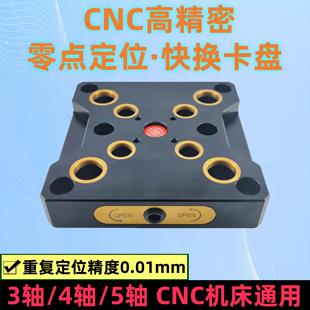 夹具零点定位快换板自定心虎钳精密 五轴零点快换夹具四轴CNC工装