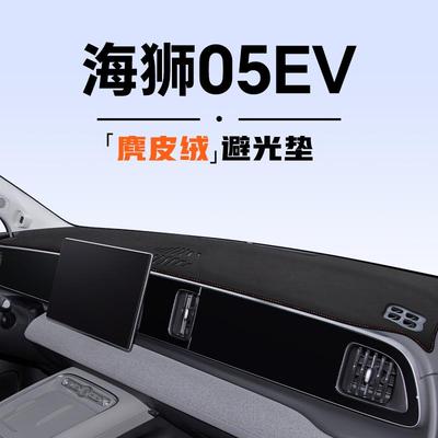 比亚迪海狮05ev专用中控避光垫防晒仪表台汽车内饰用品隔热遮阳25
