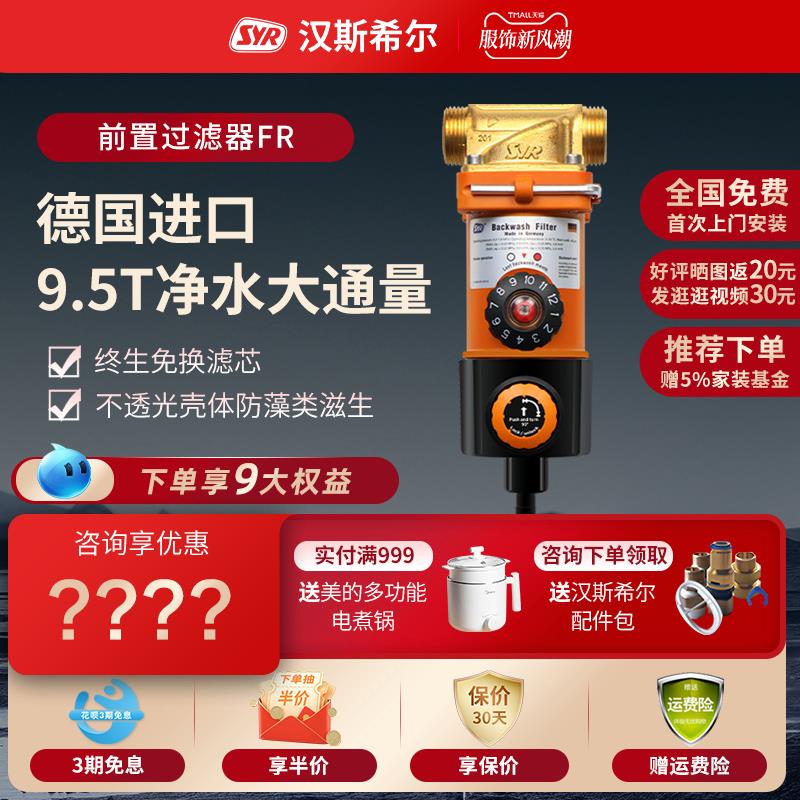 德国汉斯希尔进口前置过滤器家用带全自动反冲提醒器大流量净水器
