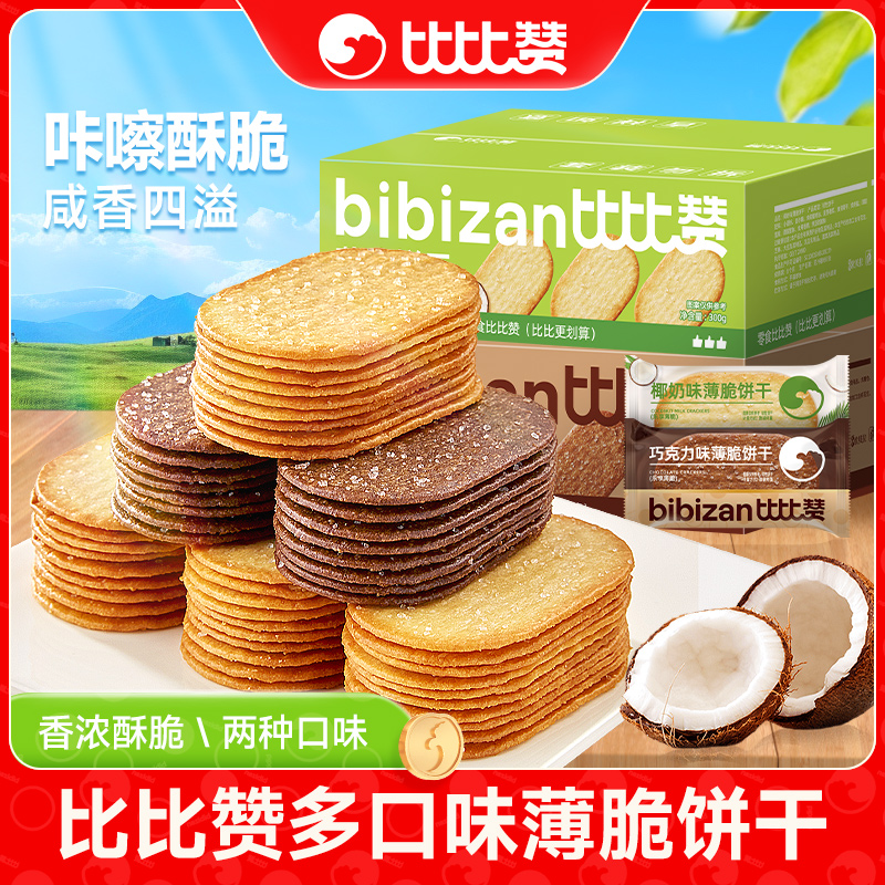 比比赞椰奶薄脆饼干单独包装早餐薄饼网红零食休闲食品散装解馋dc