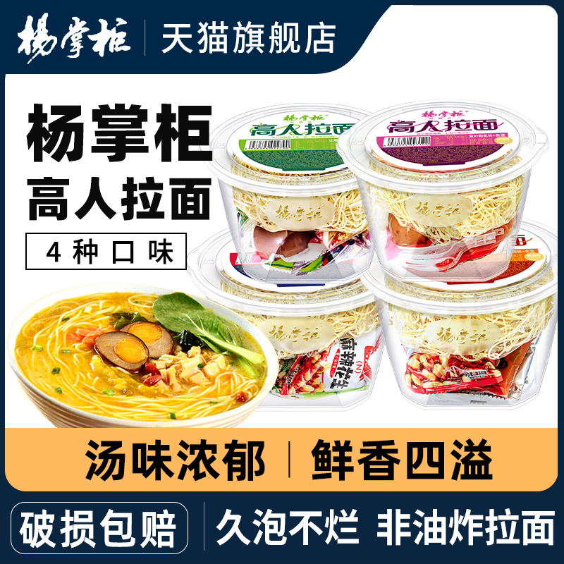 杨掌柜高人拉面面方便面速食食品宿舍夜宵免煮即食非油炸泡面