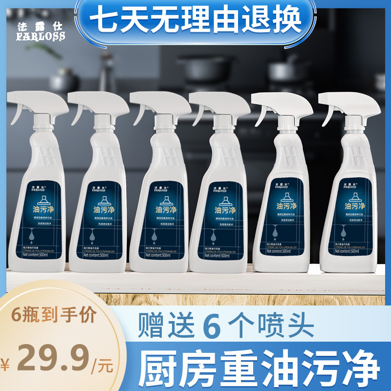 法露仕【6瓶送6个喷头】重油污清洁剂油烟机清洗剂神器灶台去油剂