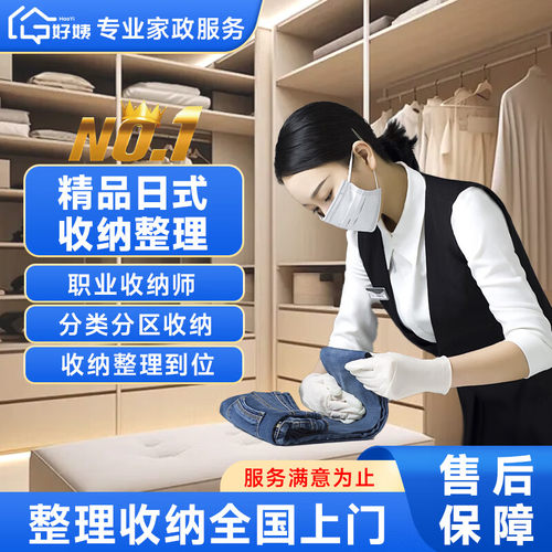 全国日式搬家打包收纳整理全屋收纳衣厨整理收纳师上门服务