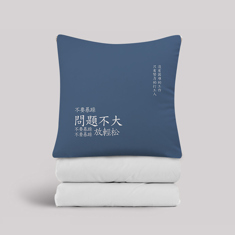 桔感 问题不大 创意文字沙发靠垫枕头被子二合一午休抱枕被子两用