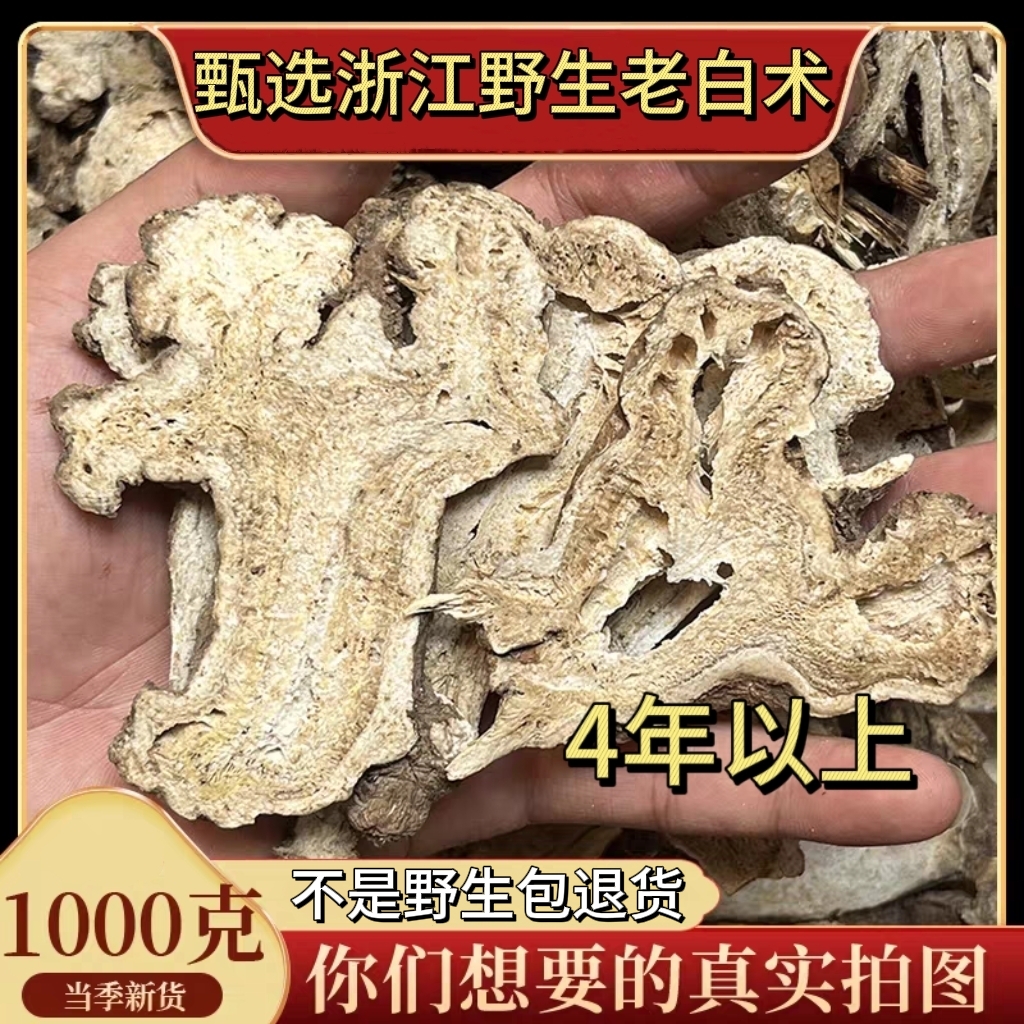 【真野生】今年新货浙江老白术片