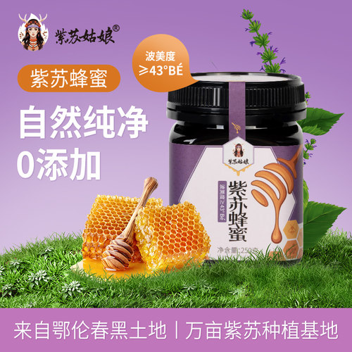 紫苏姑娘有机种植基地采集蜜250g