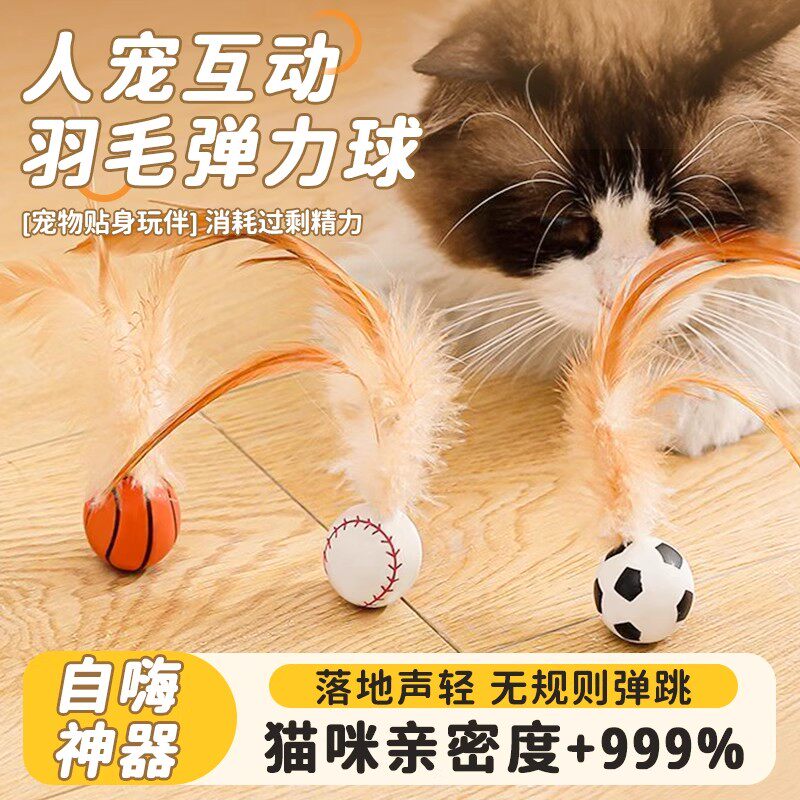 猫玩具弹力球自嗨解闷神器逗猫棒新款运动球带羽毛猫消耗体力用品