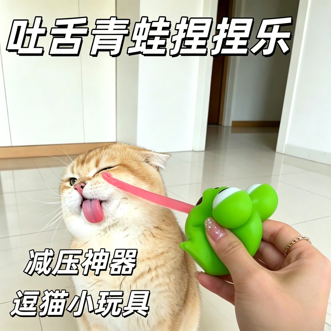 吓到我们小猫了！吐舌头青蛙