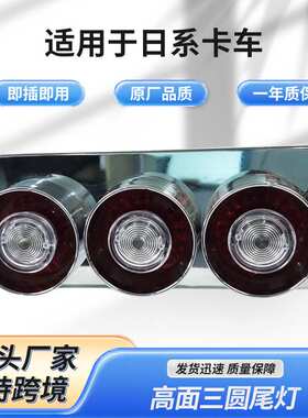 适用于日系卡车后尾灯高面三圆形泡式后尾灯 汽车卡车LED货车尾灯