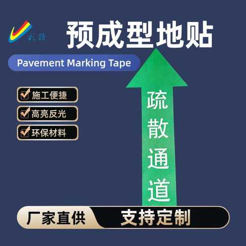 疏散通道地面标识逃生路线安全出口反光防滑耐磨彩色地贴夜光发光
